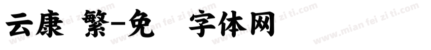 云康 繁字体转换